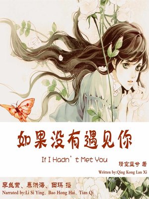 cover image of 如果没有遇见你